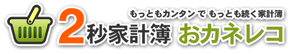 2秒家計簿おカネレコロゴ