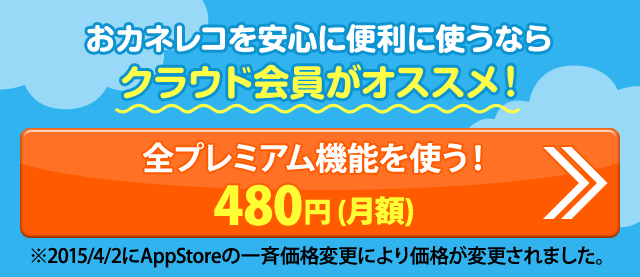 おカネレコを安心に便利に使うならクラウド会員がオススメ！ 大切なデータを守る！安心サービス 月額 400円