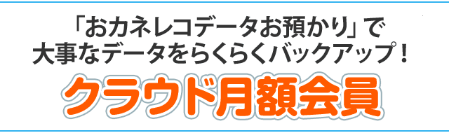 「おカネレコデータお預かり」で大事なデータをらくらくバックアップ！クラウド月額会員