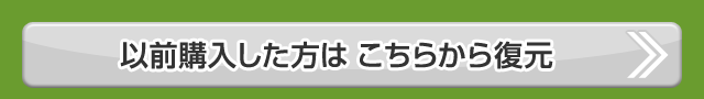 以前購入した方はこちらから復元