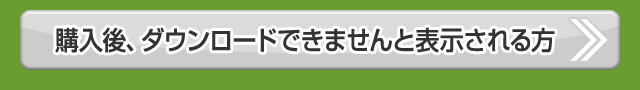 購入後、ダウンロードできませんと表示される方