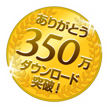 ありがとう200万ダウンロード突破！
