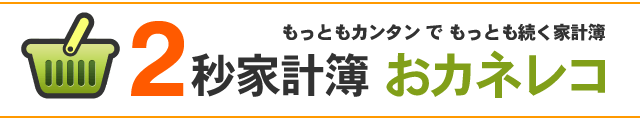 もっともカンタンでもっとも続く家計簿 2秒家計簿 おカネレコ