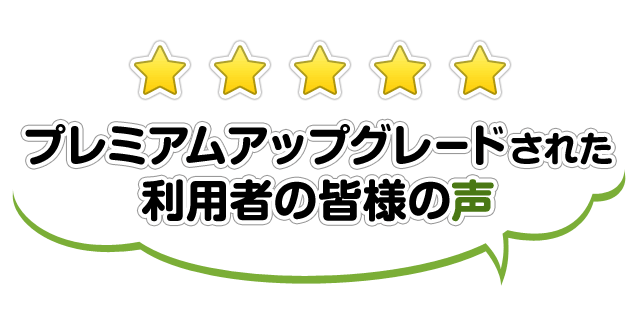 プレミアムアップグレードされた利用者の皆様の声