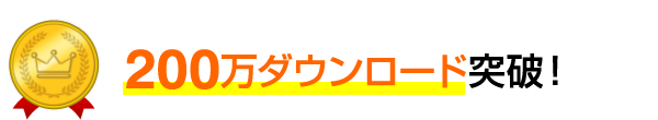 200万ダウンロード突破！