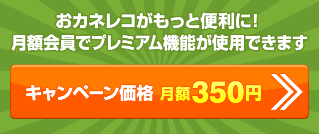 おカネレコがもっと便利に！月額会員でプレミアム機能が使用できます　キャンペーン価格 月額350円