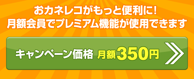 おカネレコがもっと便利に！月額会員でプレミアム機能が使用できます　キャンペーン価格 月額350円