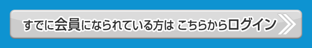 すでに会員になられている方はこちらからログイン