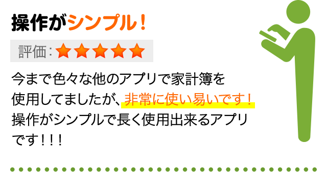 操作がシンプル！今まで色々な他のアプリで家計簿を使用してましたが、非常に使い易いです！操作がシンプルで長く使用出来るアプリです！！！