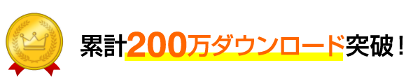 累計200万ダウンロード突破！