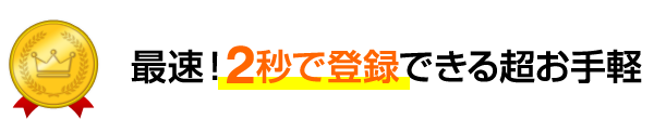 最速！2秒で登録できる超お手軽