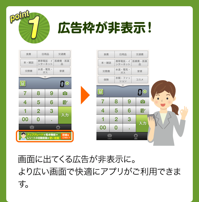 point1 広告枠が非表示！ 画面に出てくる広告が非表示に。より広い画面で快適にアプリがご利用できます。